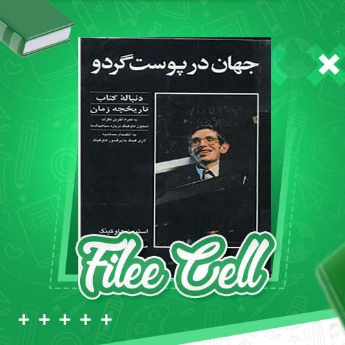 دانلود کتاب جهان در پوست گردو استیون هاوکینگ (PDF) 328 صفحه